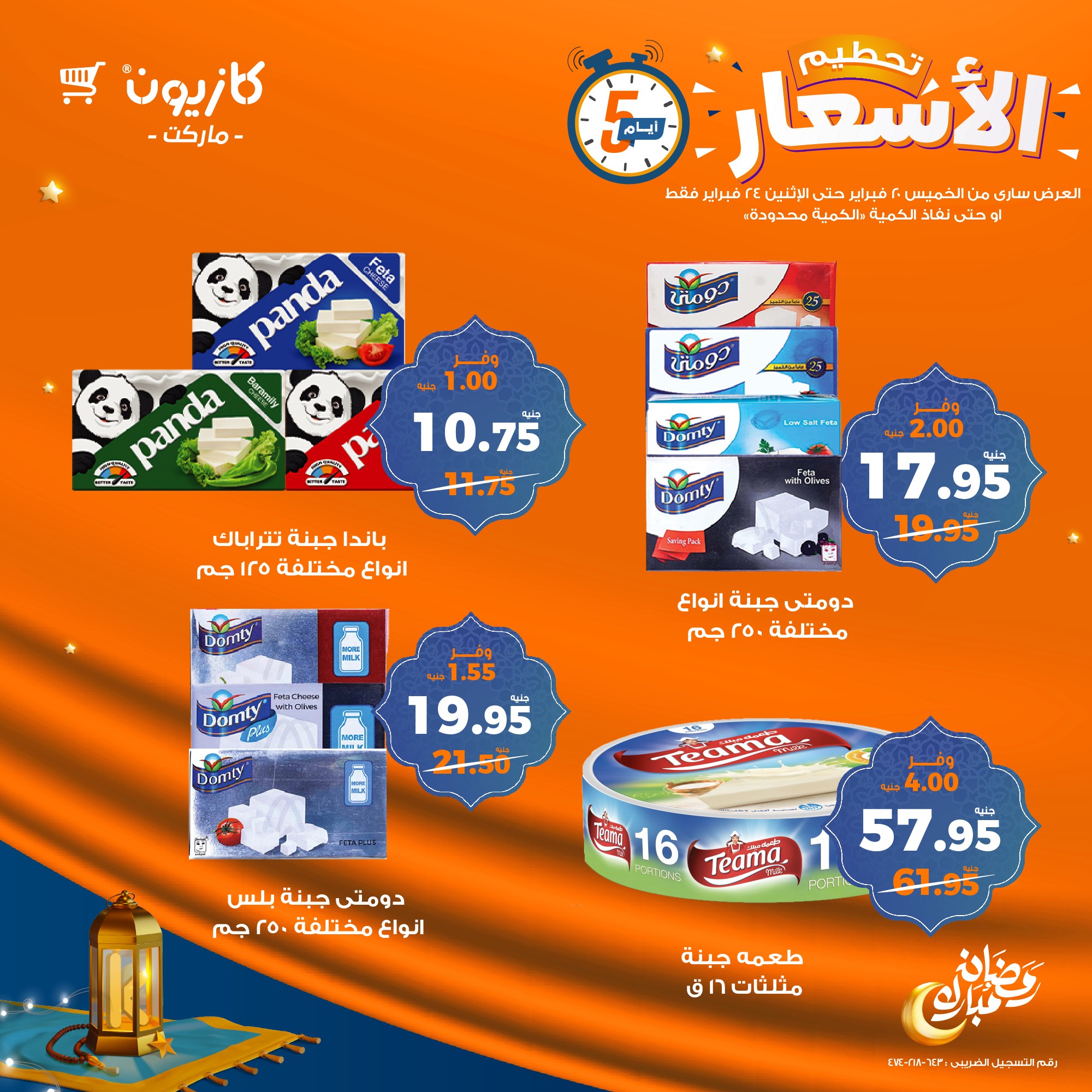 kazyon offers from 20feb to 24feb 2025 عروض كازيون من 20 فبراير حتى 24 فبراير 2025 صفحة رقم 6